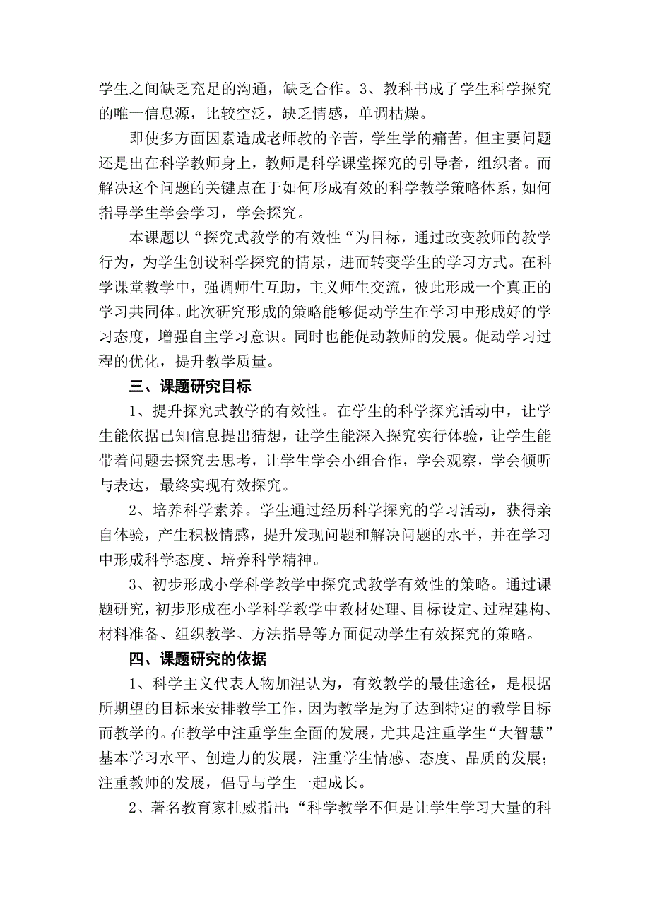 《小学四年级科学探究有效性的教学策略研究课题研究》方案_第2页