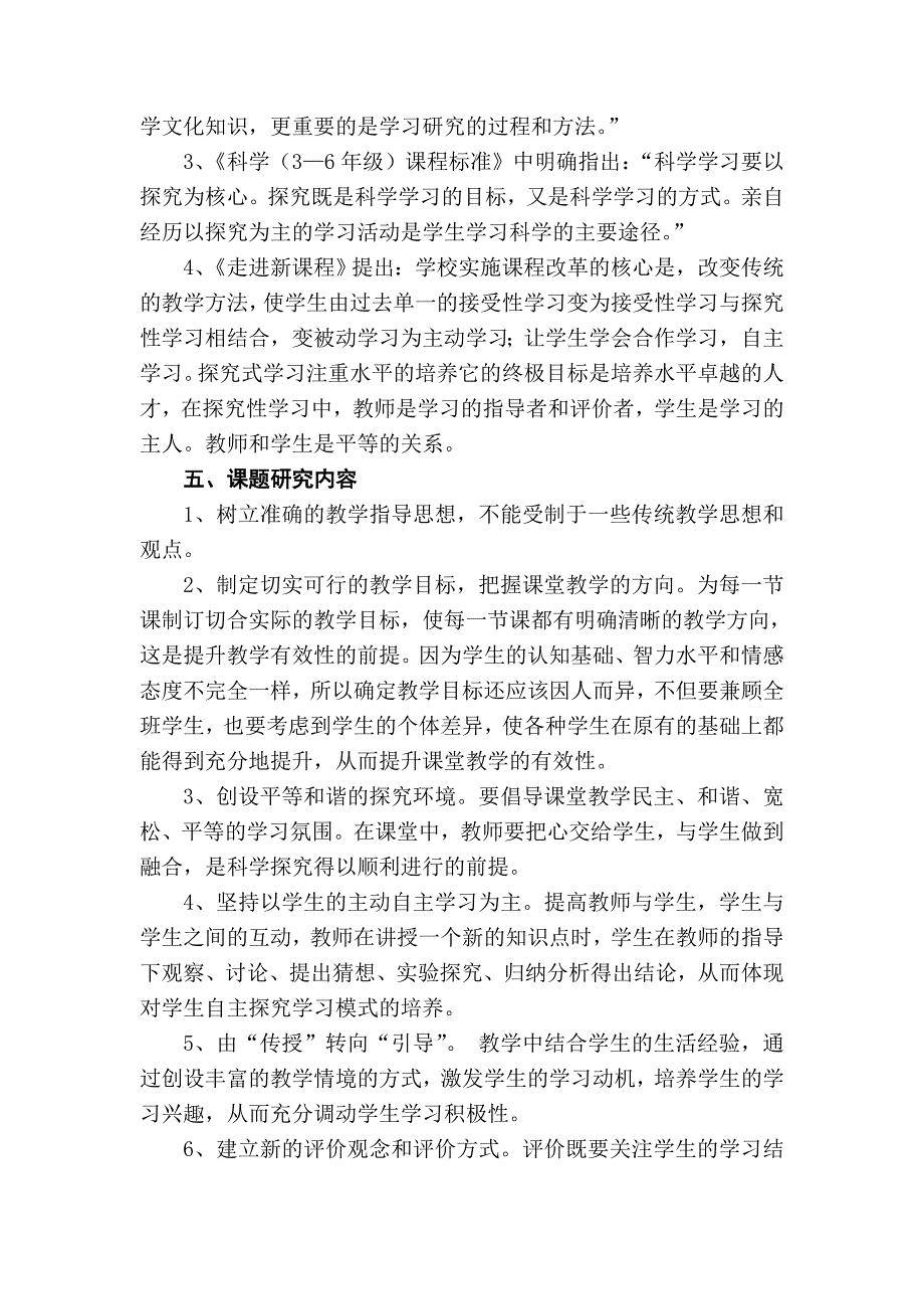 《小学四年级科学探究有效性的教学策略研究课题研究》方案_第3页