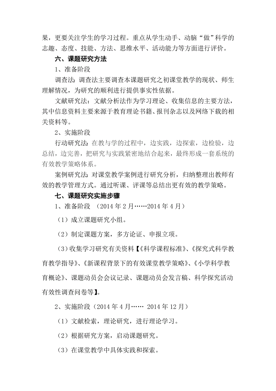 《小学四年级科学探究有效性的教学策略研究课题研究》方案_第4页