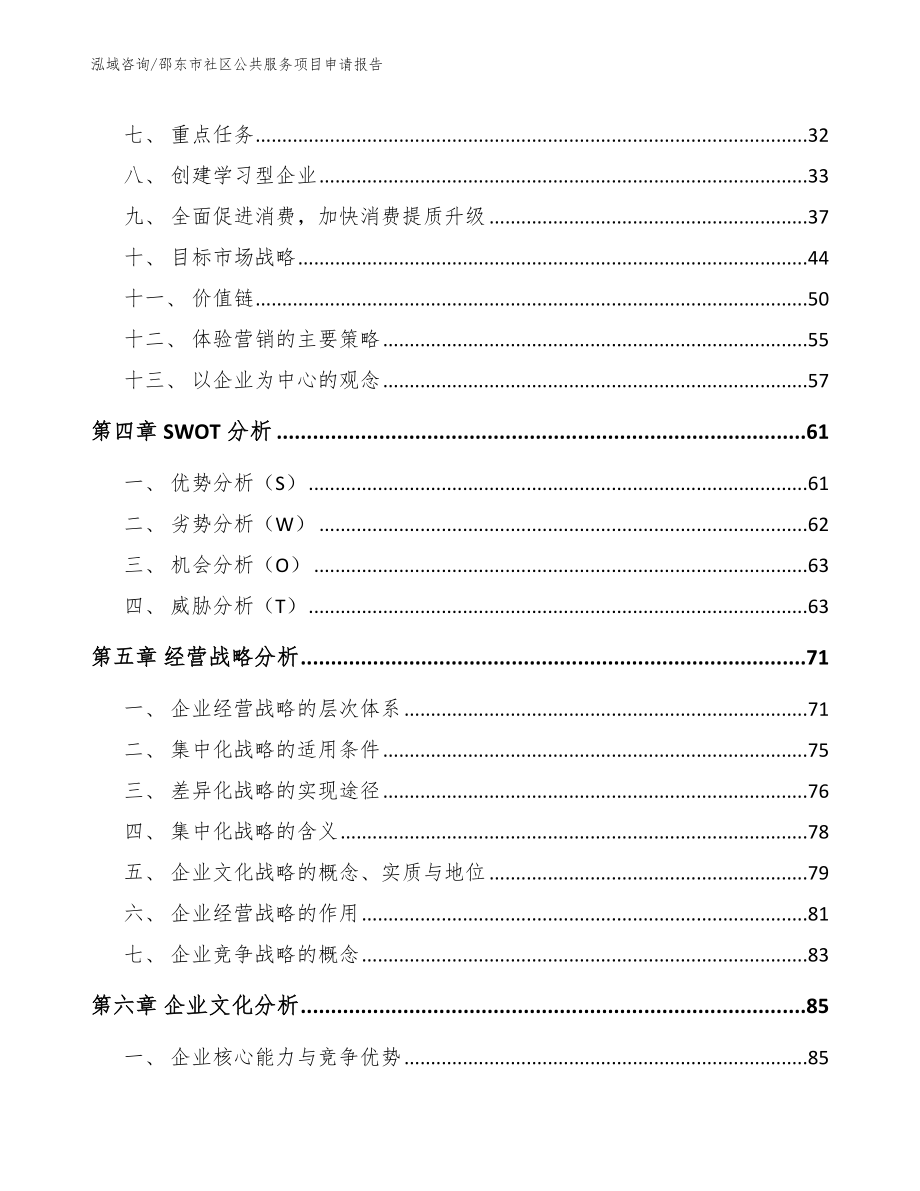 邵东市社区公共服务项目申请报告_第3页