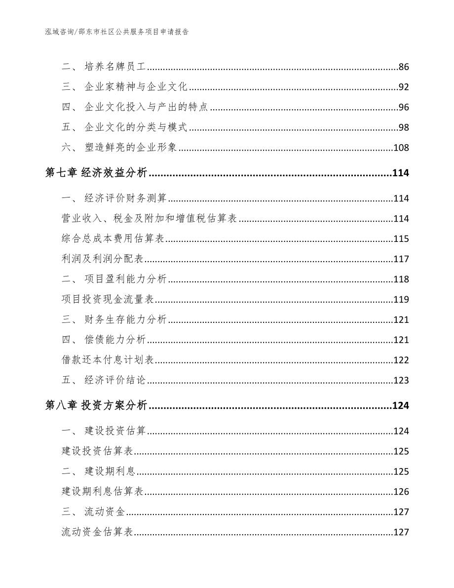 邵东市社区公共服务项目申请报告_第4页