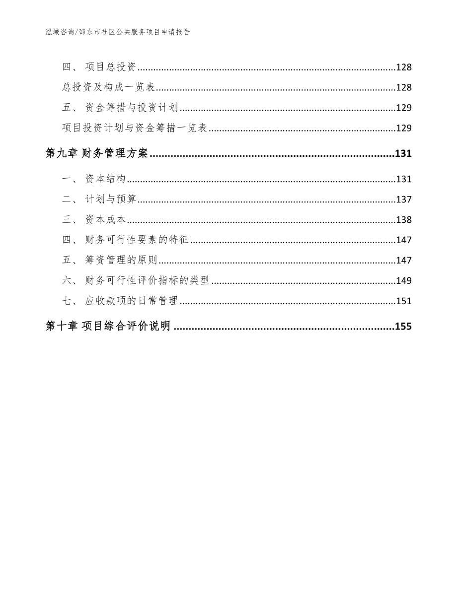 邵东市社区公共服务项目申请报告_第5页