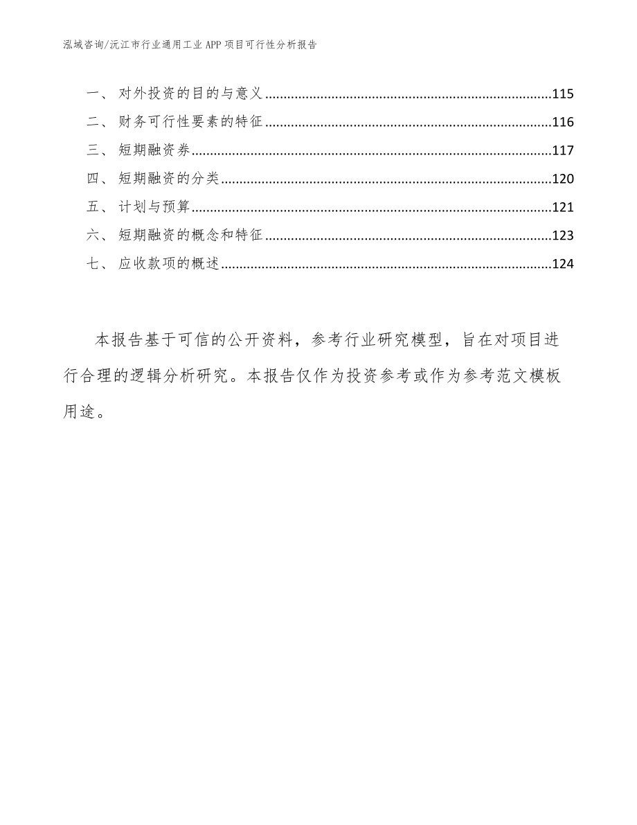 沅江市行业通用工业APP项目可行性分析报告_范文模板_第4页