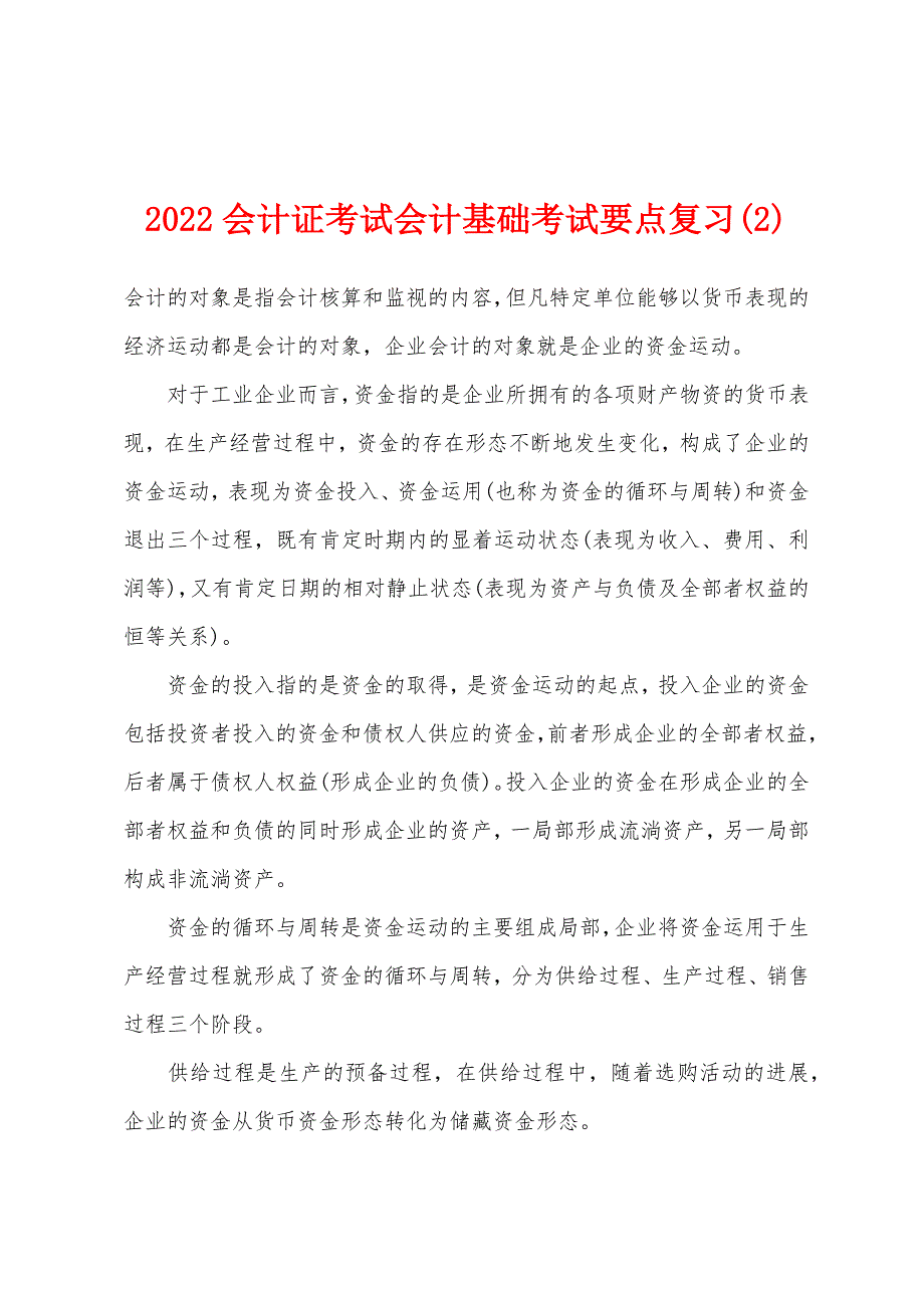 2022年会计证考试会计基础考试要点复习(2).docx_第1页