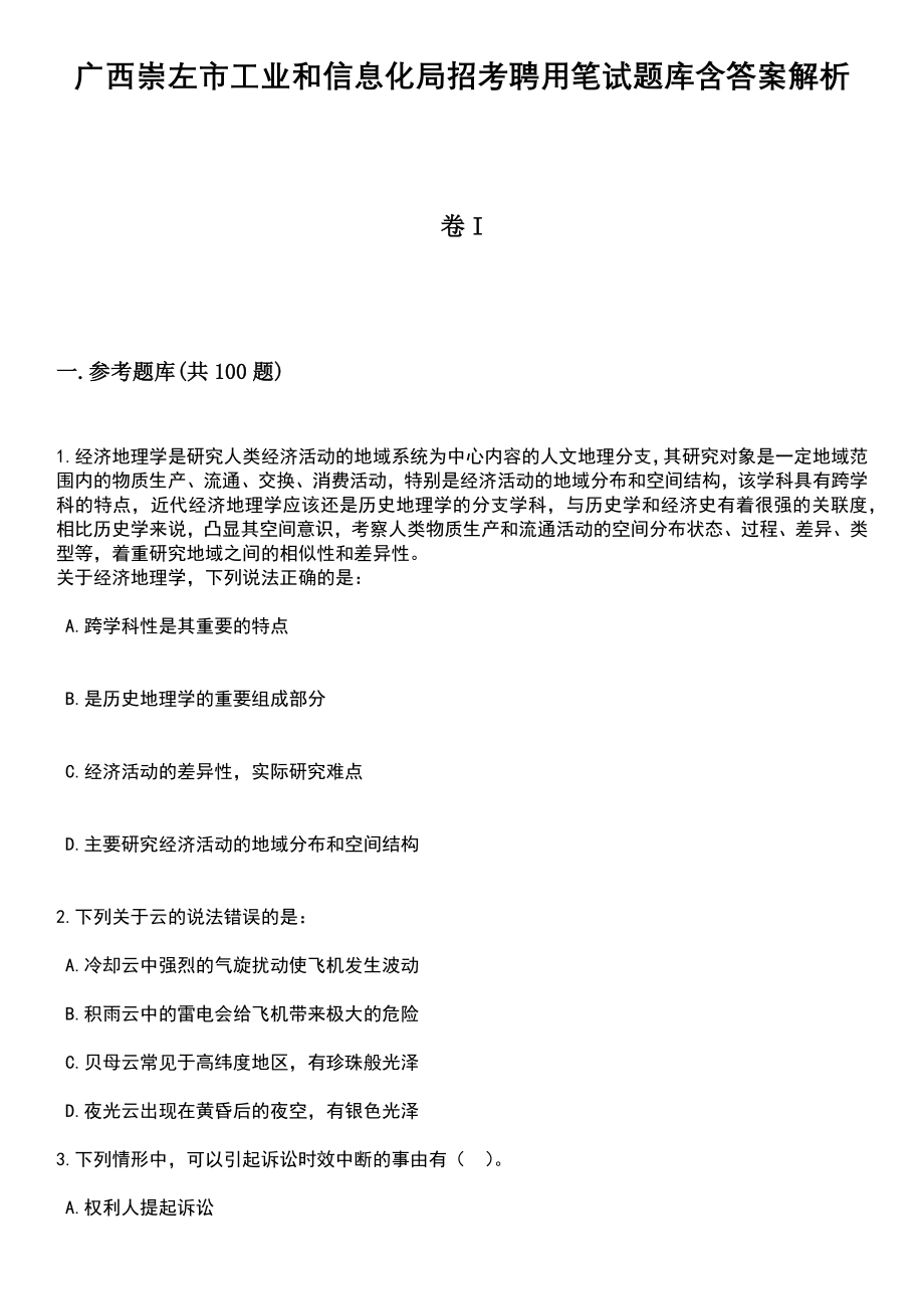 广西崇左市工业和信息化局招考聘用笔试题库含答案解析_第1页