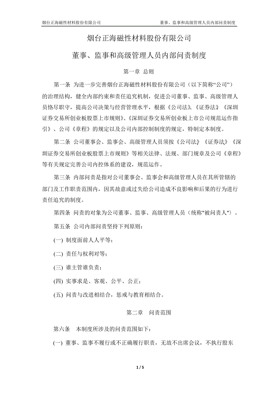 正海磁材：董事、监事和高级管理人员内部问责制度（7月）_第1页