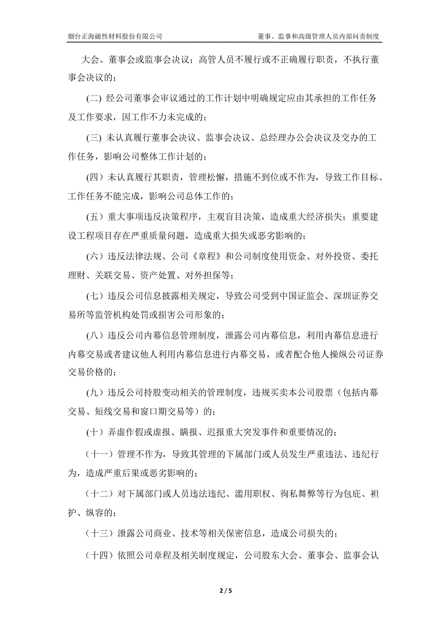 正海磁材：董事、监事和高级管理人员内部问责制度（7月）_第2页