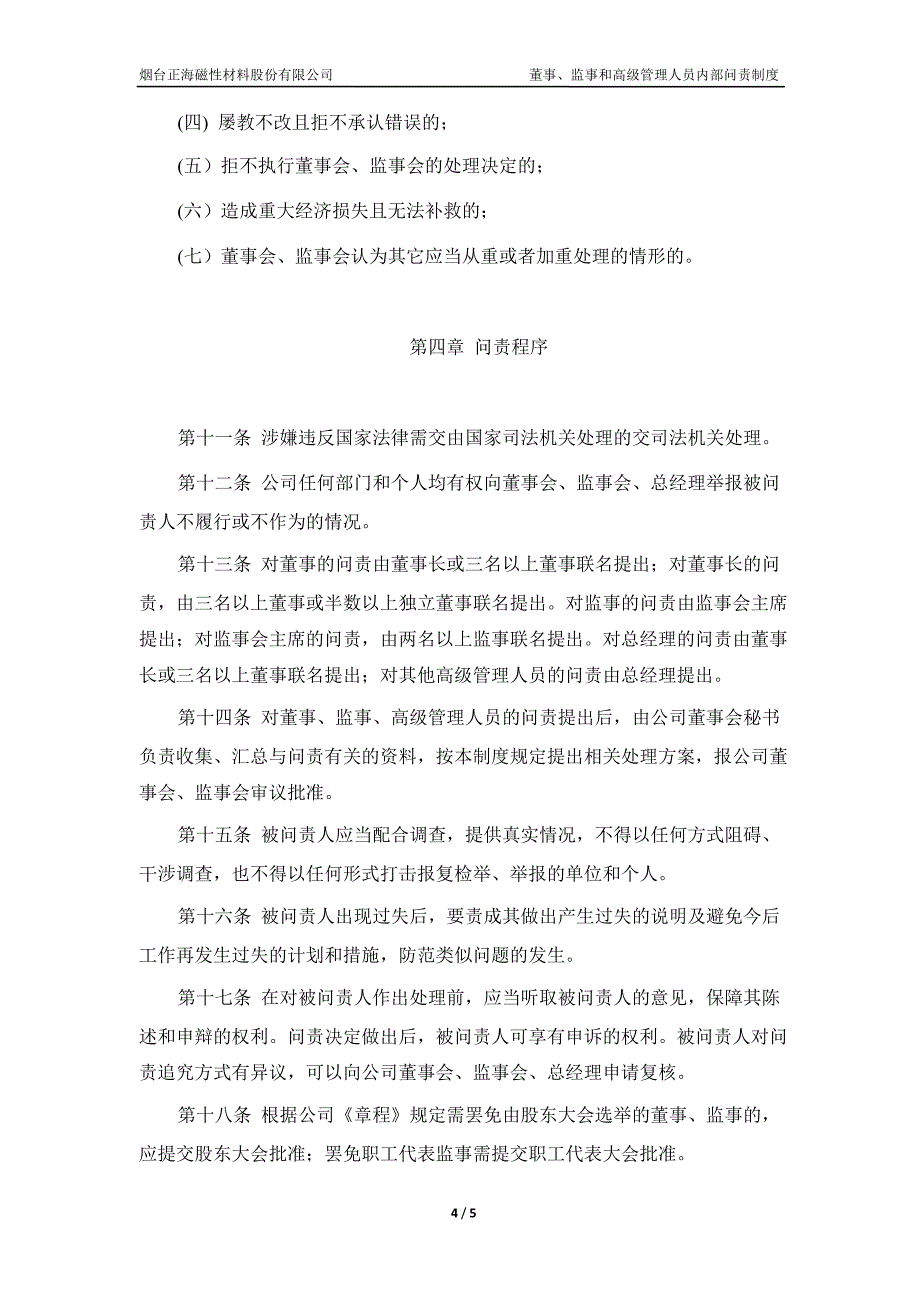 正海磁材：董事、监事和高级管理人员内部问责制度（7月）_第4页