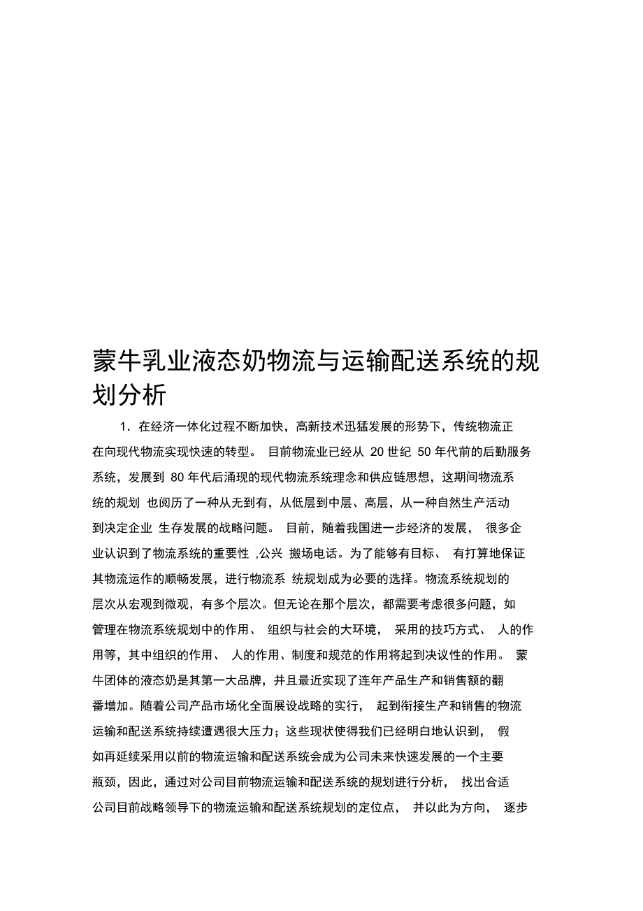 对蒙牛乳业液态奶物流与运输配送系统的规划分析_第1页