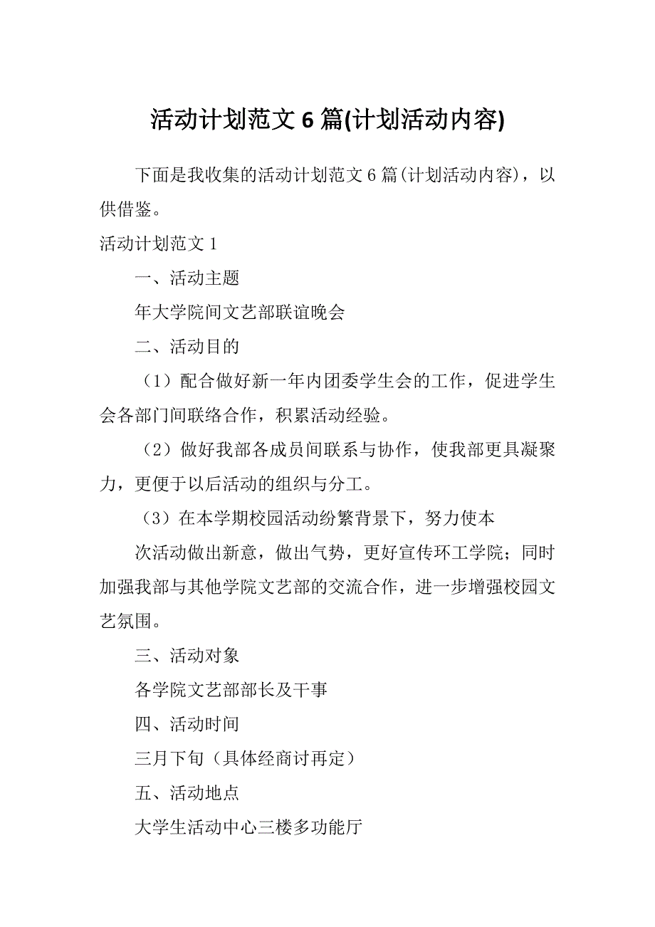 活动计划范文6篇(计划活动内容)_第1页