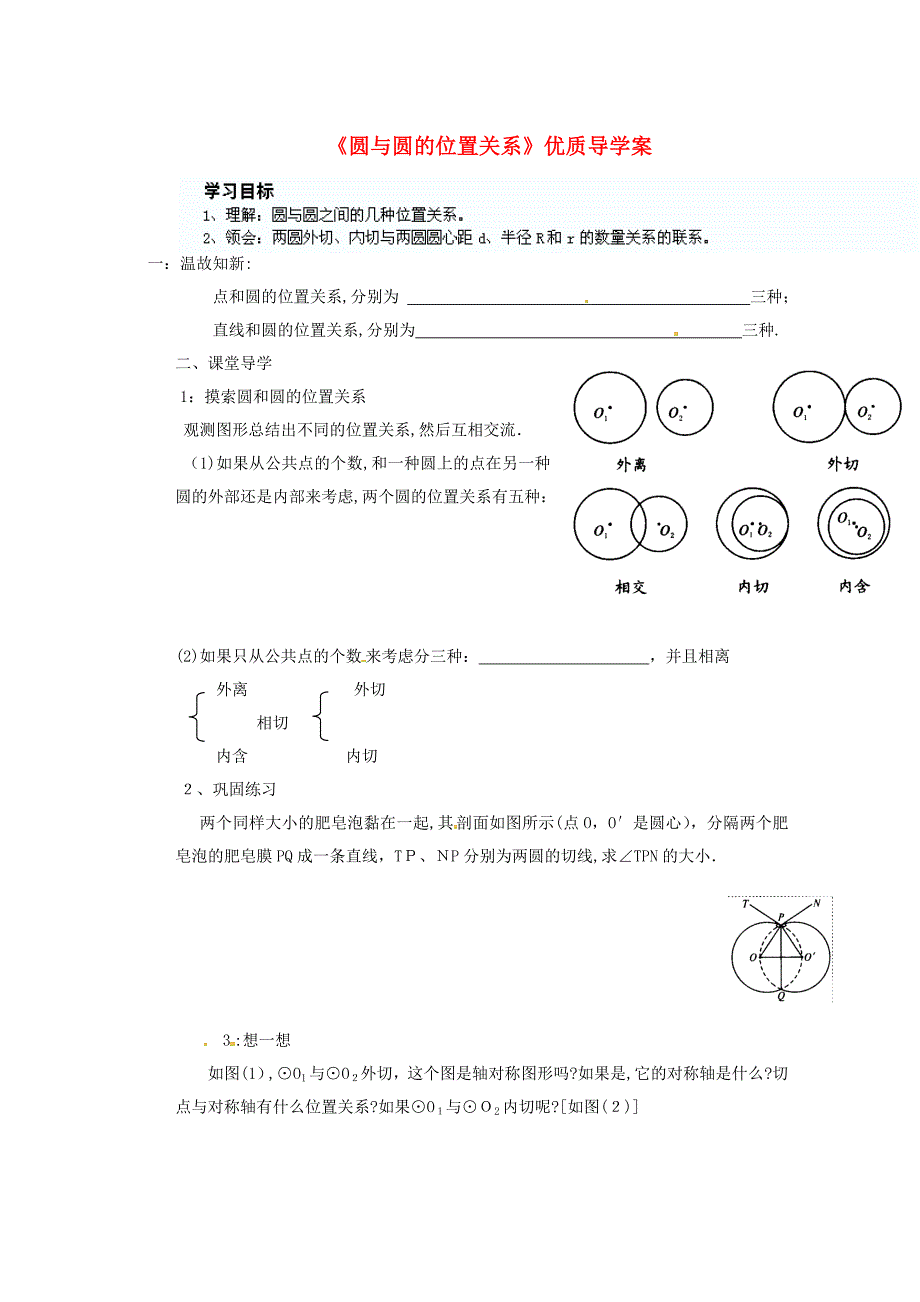 山东省胶南市隐珠街道办事处中学九年级数学下册《圆与圆的位置关系》优质导学案(无答案) 新人教版_第1页