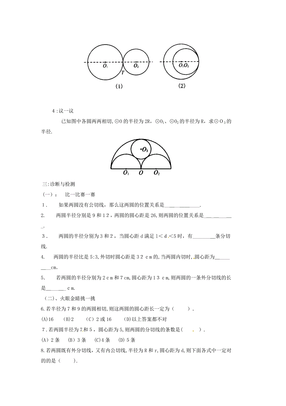 山东省胶南市隐珠街道办事处中学九年级数学下册《圆与圆的位置关系》优质导学案(无答案) 新人教版_第2页