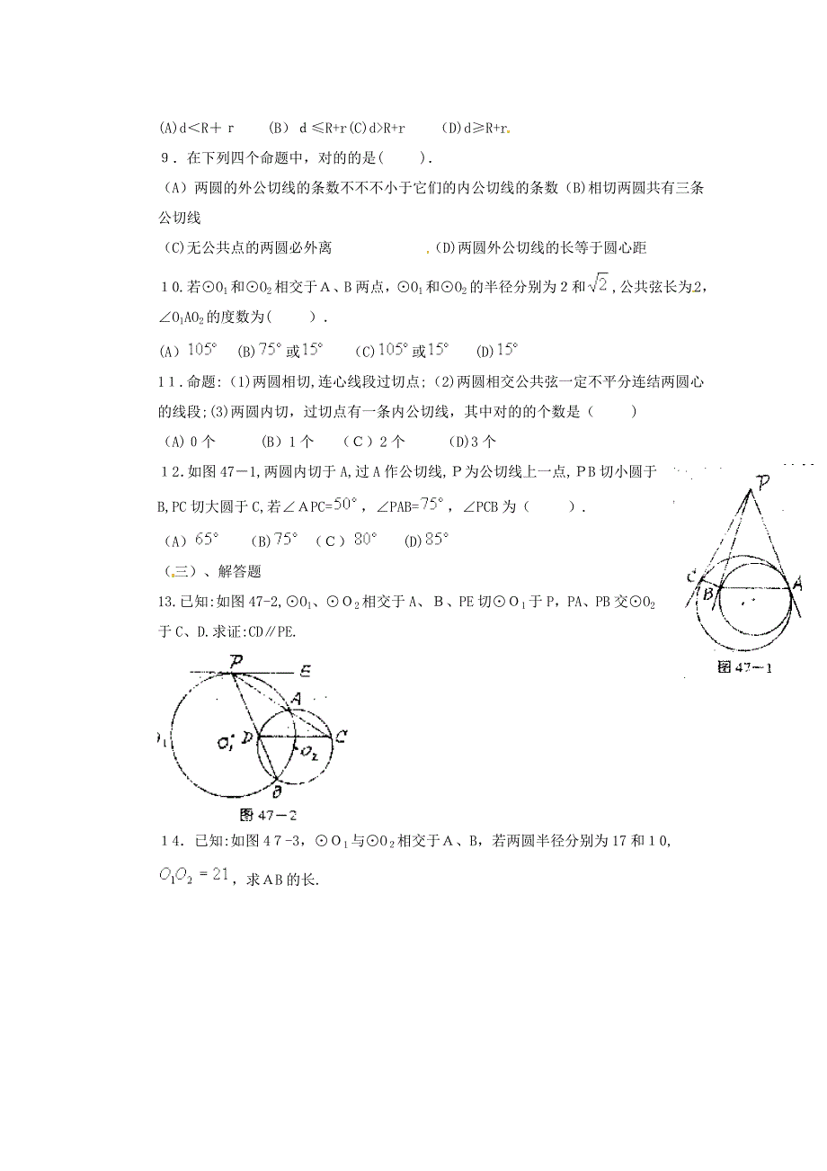 山东省胶南市隐珠街道办事处中学九年级数学下册《圆与圆的位置关系》优质导学案(无答案) 新人教版_第3页