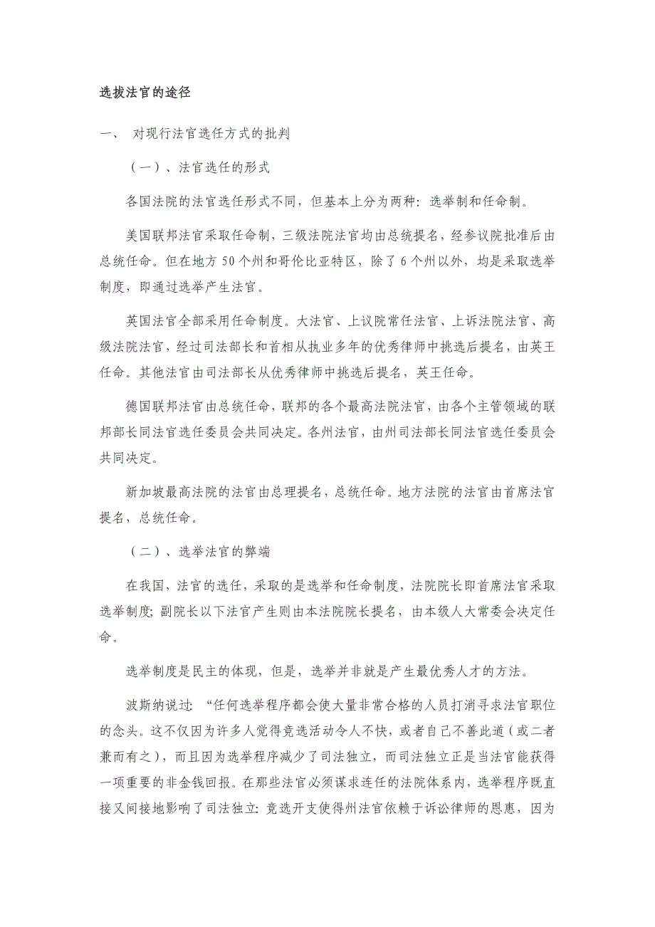 选拔法官的途径.doc_第1页