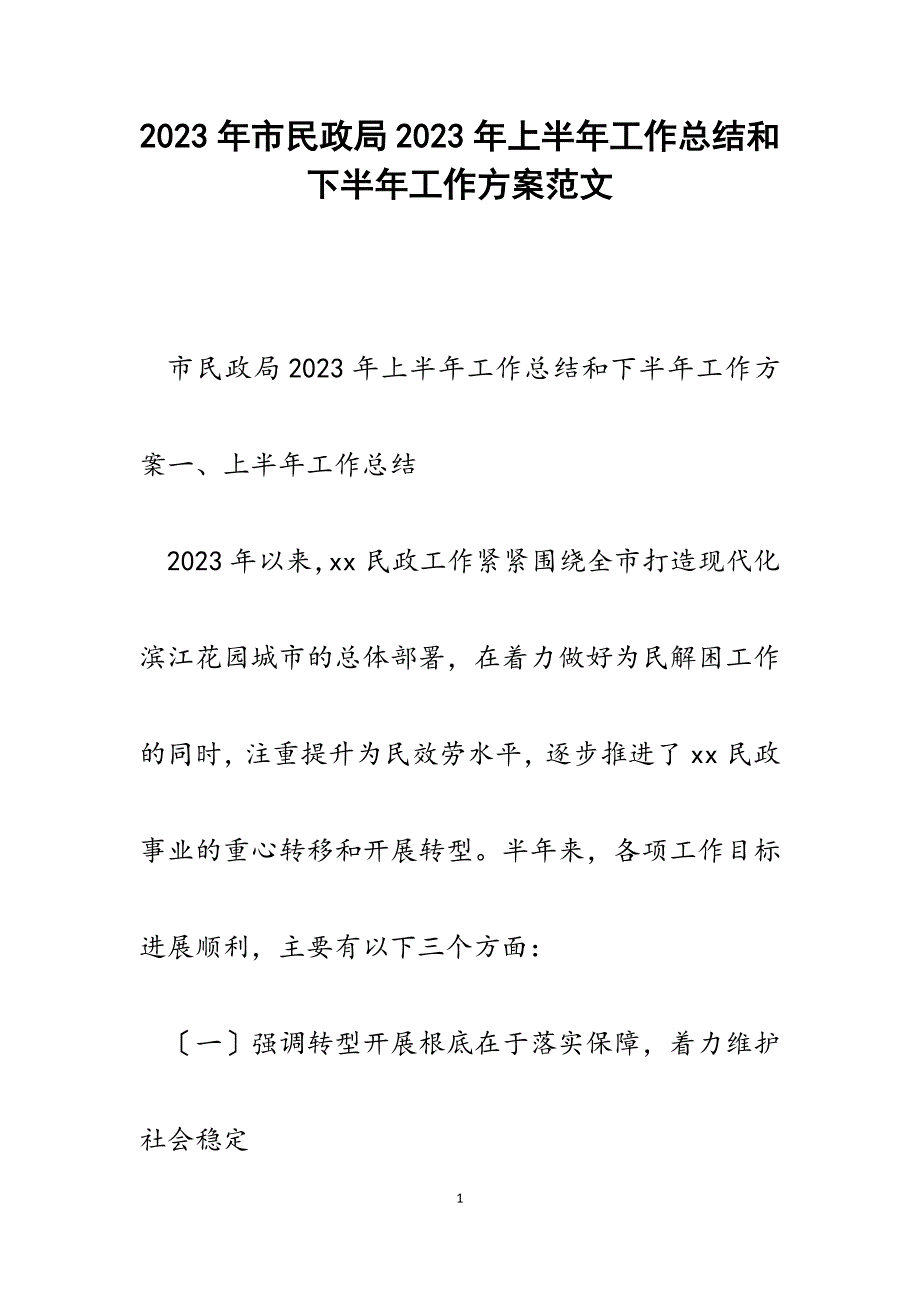 市民政局2023年上半年工作总结和下半年工作计划.docx_第1页