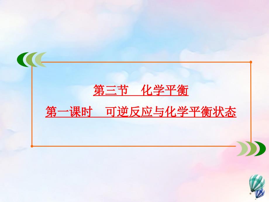 2019-2020学年高中化学 第2章 化学反应速率和化学平衡 第3节 化学平衡 第1课时 可逆反应与化学平衡状态课件 新人教版选修4_第2页