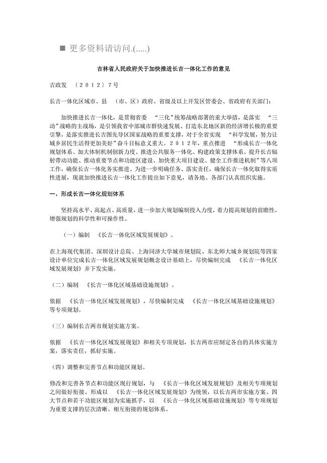 关于加快推进长吉一体化工作的意见