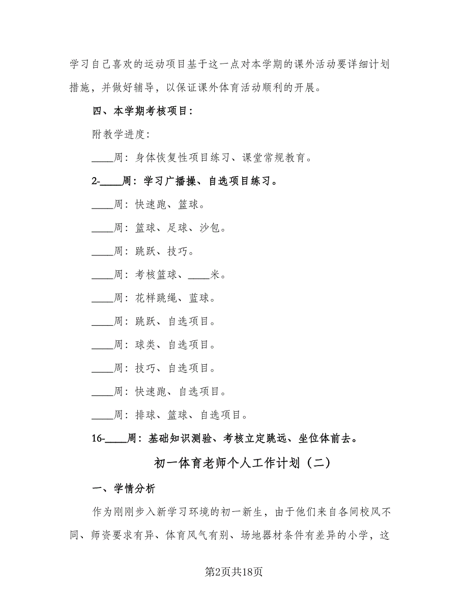 初一体育老师个人工作计划（七篇）.doc_第2页