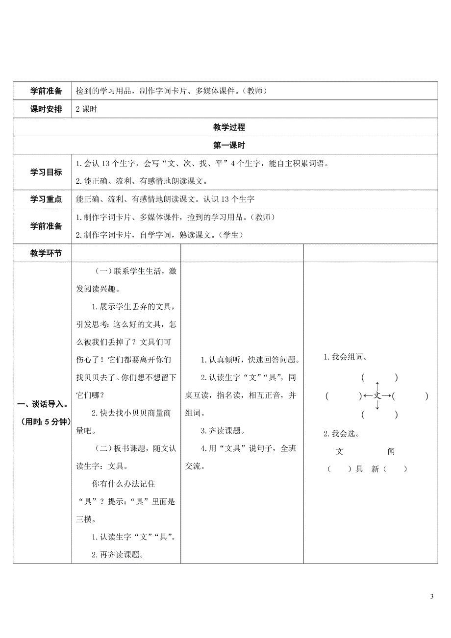 (完整版)部编版一年级下册语文《文具的家》教学设计.doc_第3页