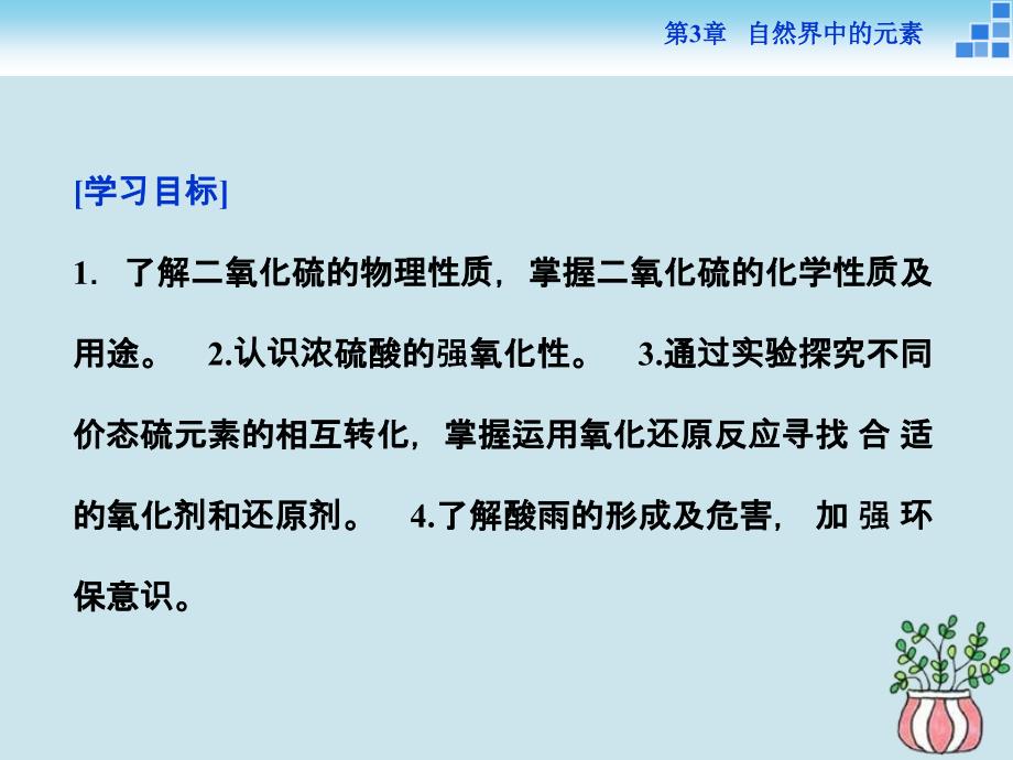 2018-2019学年高中化学 第3章 自然界中的元素 第3节 硫的转化 第2课时 实验室里研究不同价态硫元素间的转化 酸雨及其防治课件 鲁科版必修1_第2页