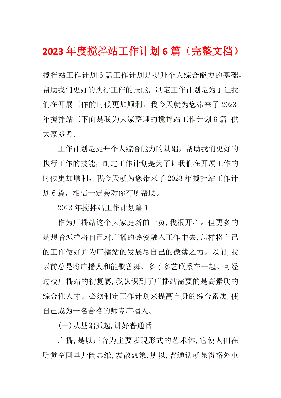 2023年度搅拌站工作计划6篇（完整文档）_第1页