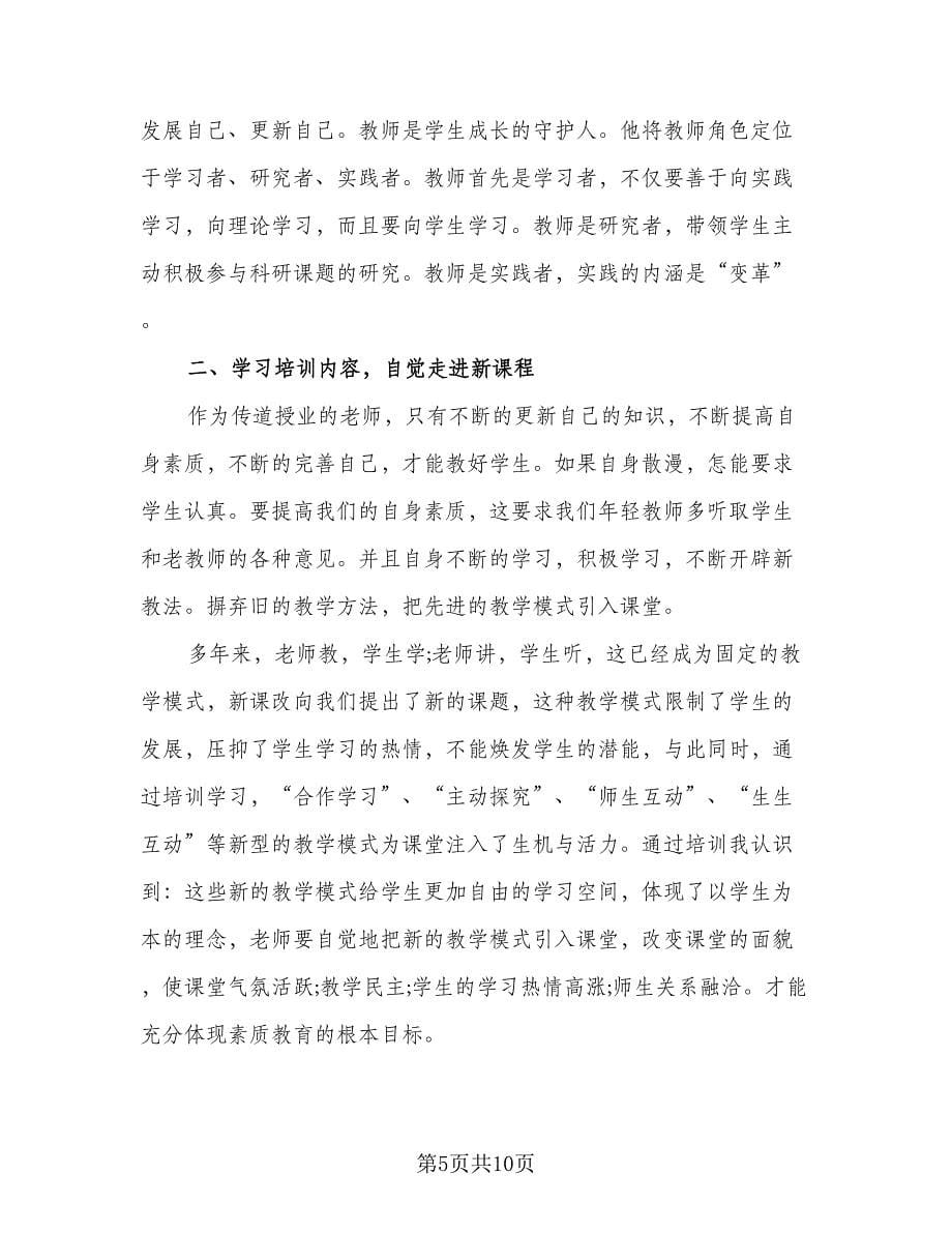 2023年新教师培训个人工作总结模板（三篇）.doc_第5页