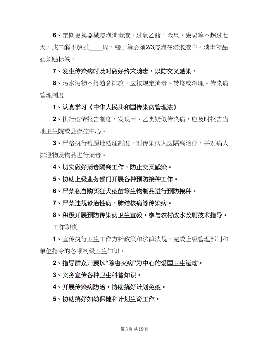 学校医务室管理制度样本（七篇）_第3页