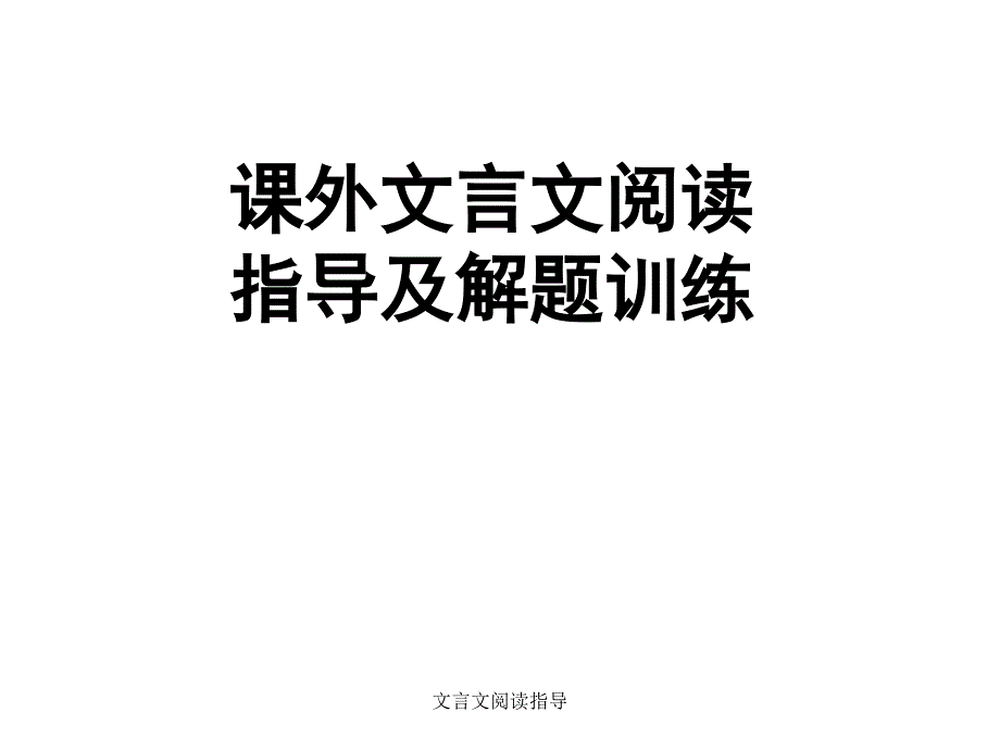 文言文阅读指导课件_第1页