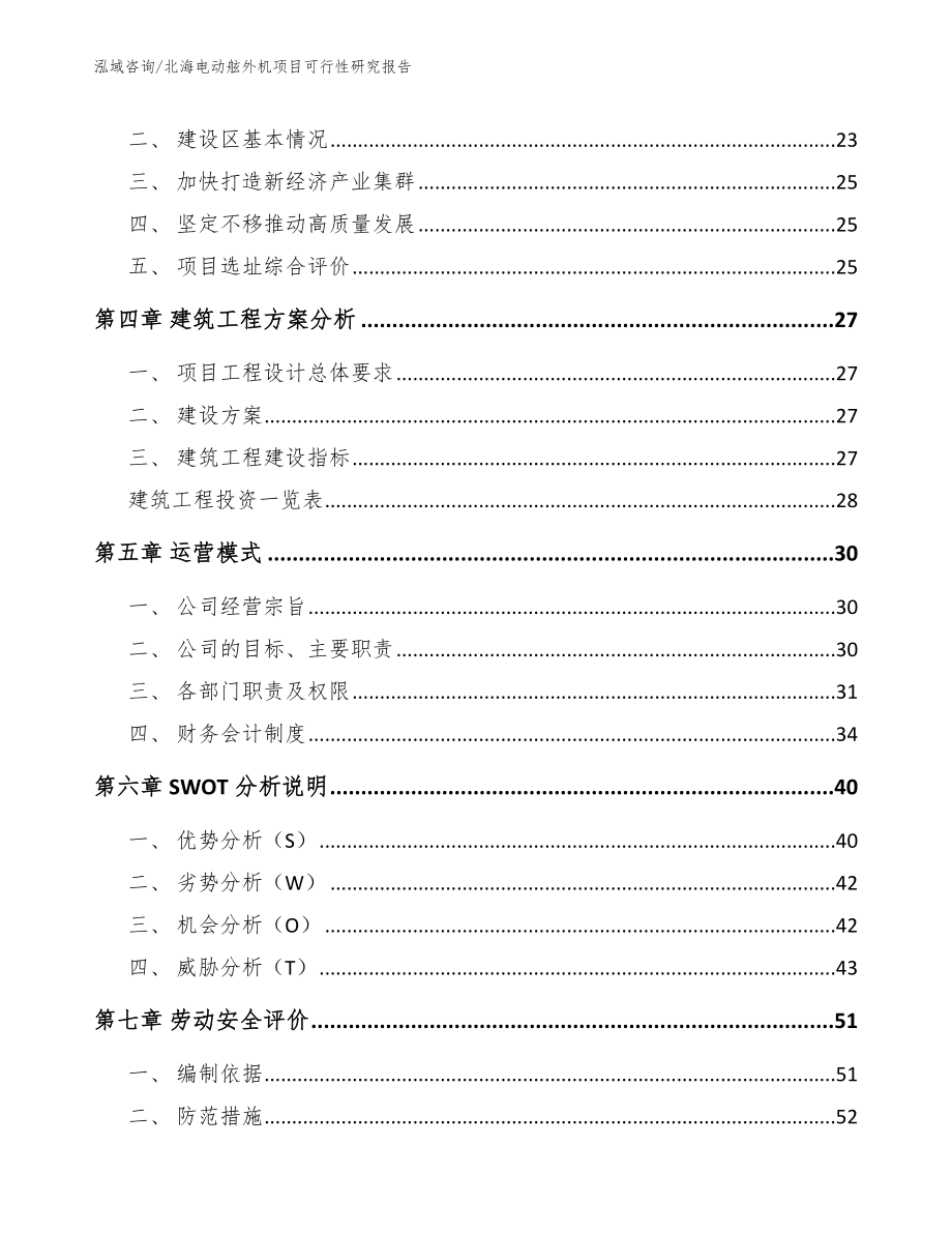 北海电动舷外机项目可行性研究报告_模板_第3页