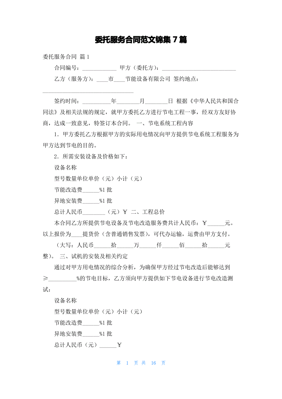 委托服务合同范文锦集7篇_第1页