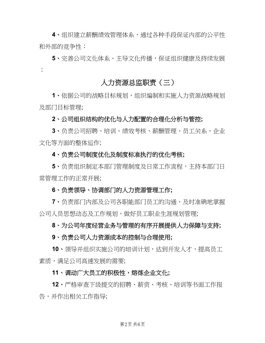 人力资源总监职责（8篇）_第2页