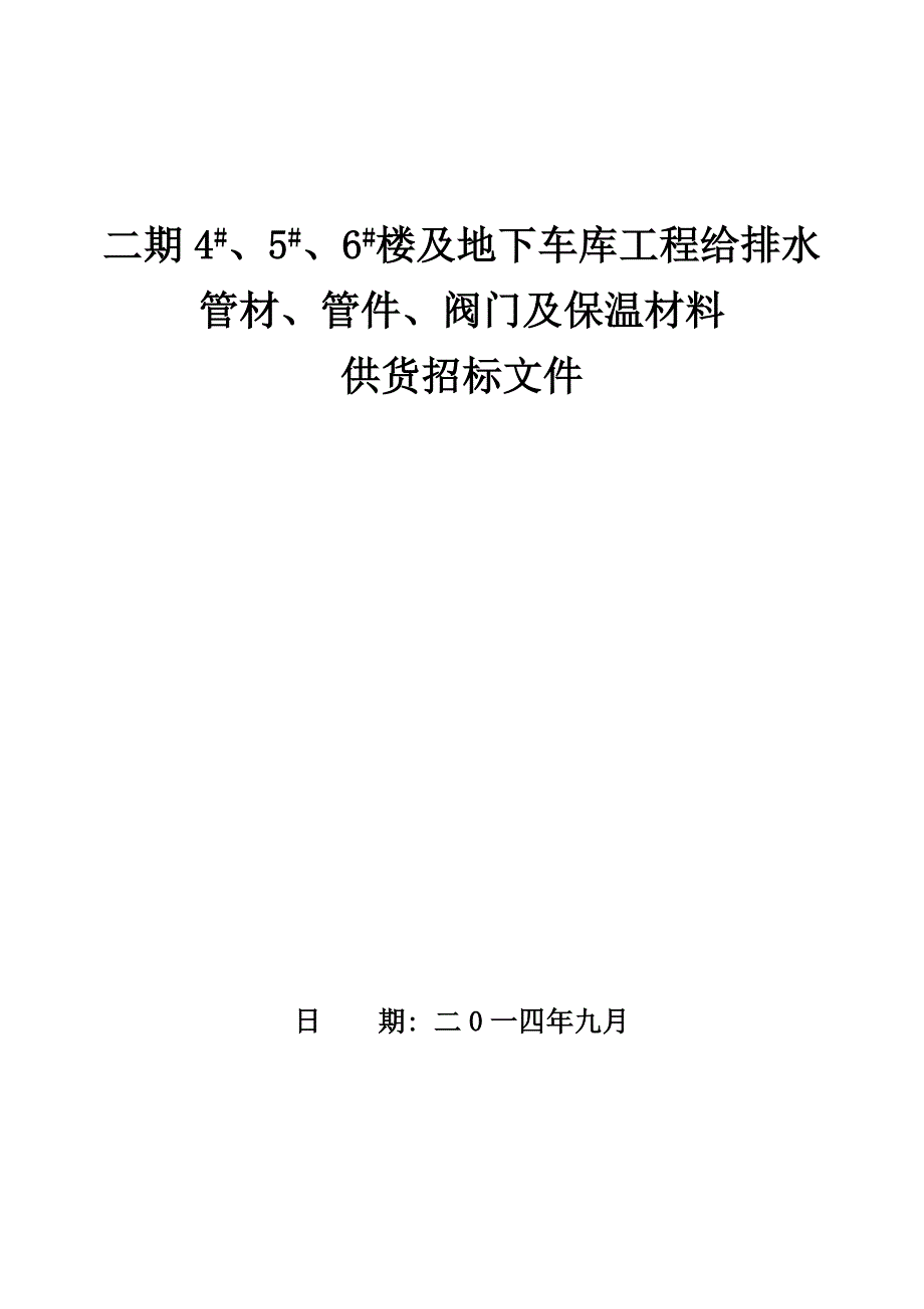 楼及地下车库工程给排水管材管件阀门及保温材料供货招标文件_第1页