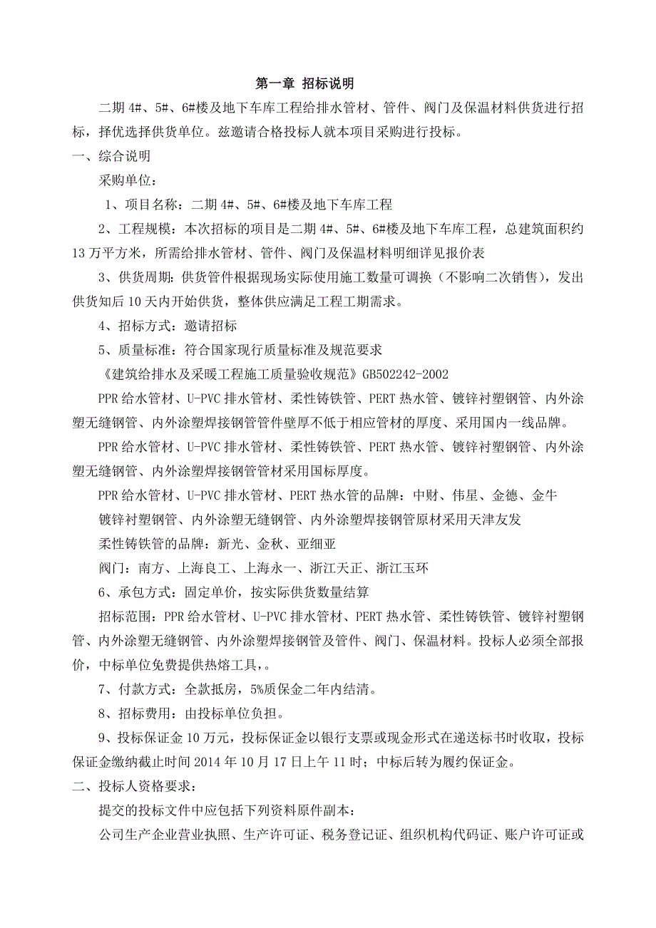 楼及地下车库工程给排水管材管件阀门及保温材料供货招标文件_第2页