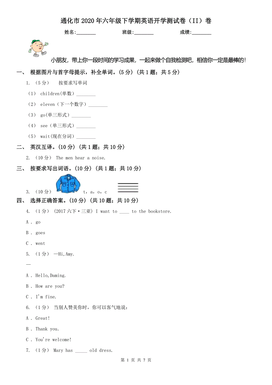 通化市2020年六年级下学期英语开学测试卷（II）卷_第1页