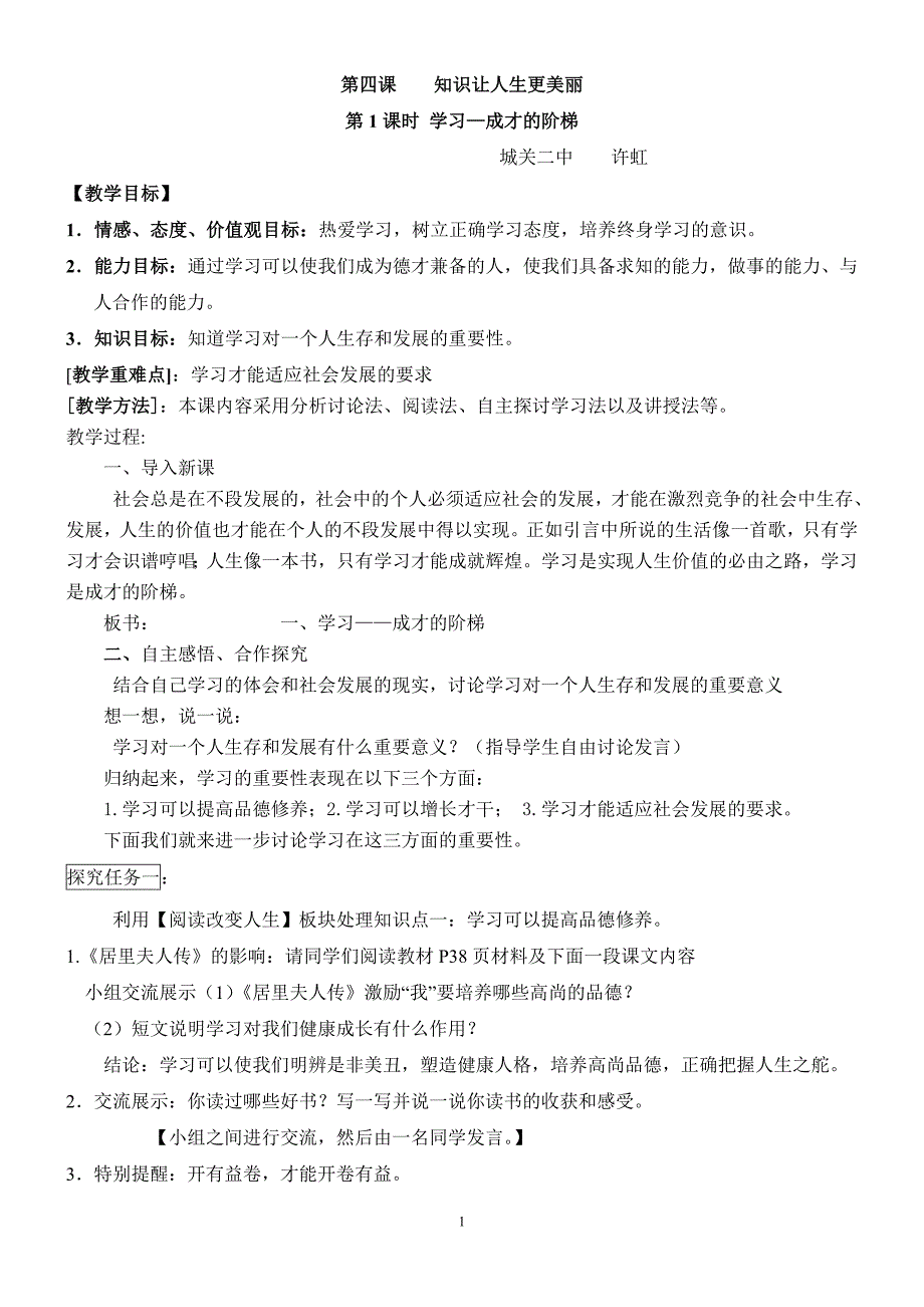 第四课第1课时《学习——成才的阶梯》.doc_第1页