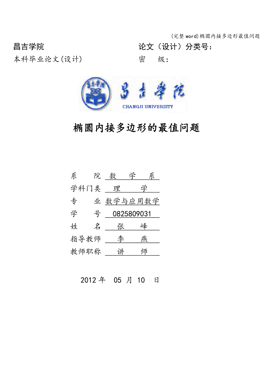 (完整word)椭圆内接多边形最值问题.doc_第1页