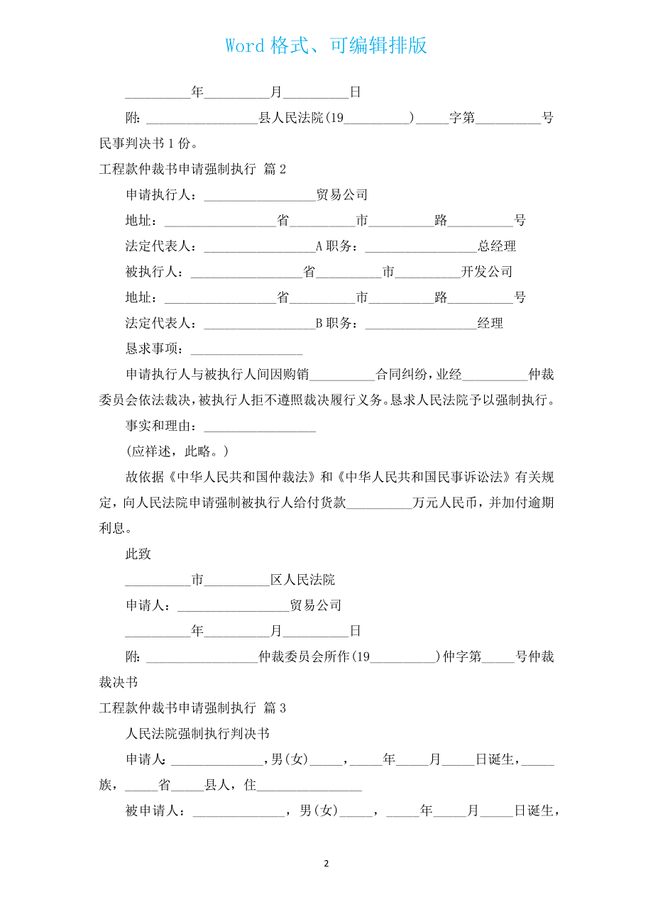 工程款仲裁书申请强制执行（汇编3篇）.docx_第2页