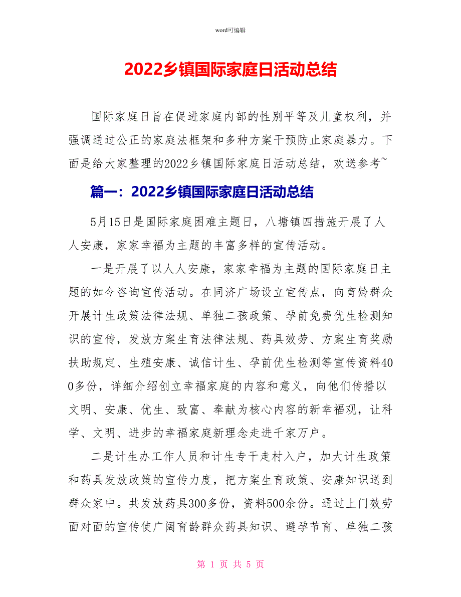 2022乡镇国际家庭日活动总结_第1页