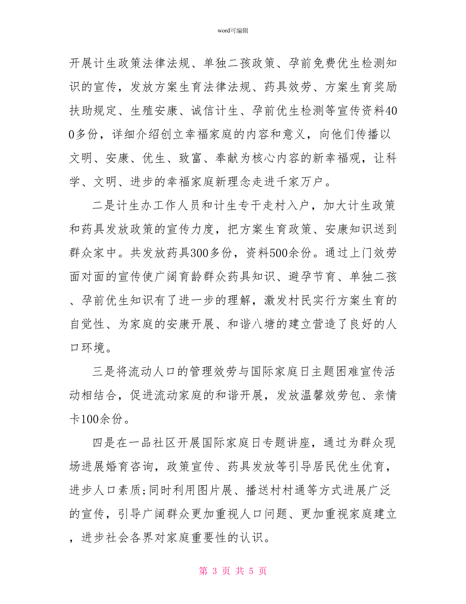 2022乡镇国际家庭日活动总结_第3页