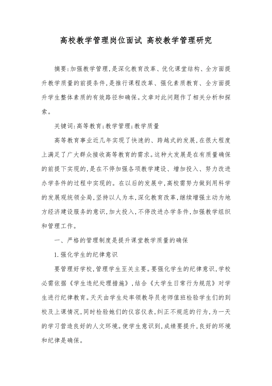 高校教学管理岗位面试 高校教学管理研究_第1页