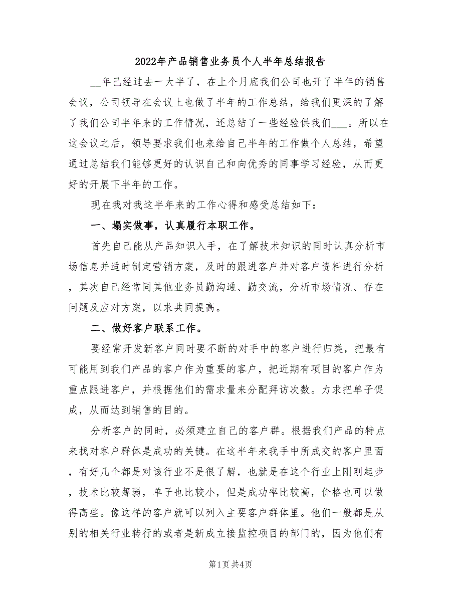 2022年产品销售业务员个人半年总结报告_第1页