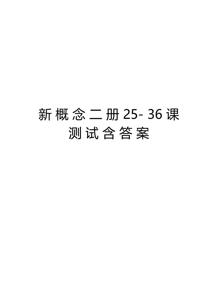 新概念二册236课测试含答案教学提纲_第1页