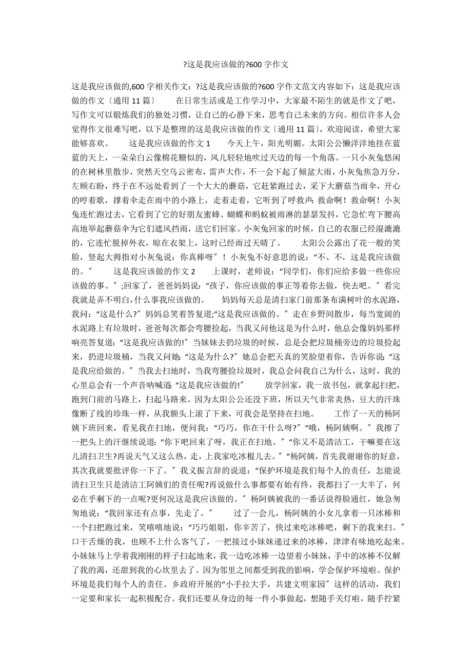 《这是我应该做的》600字作文_第1页
