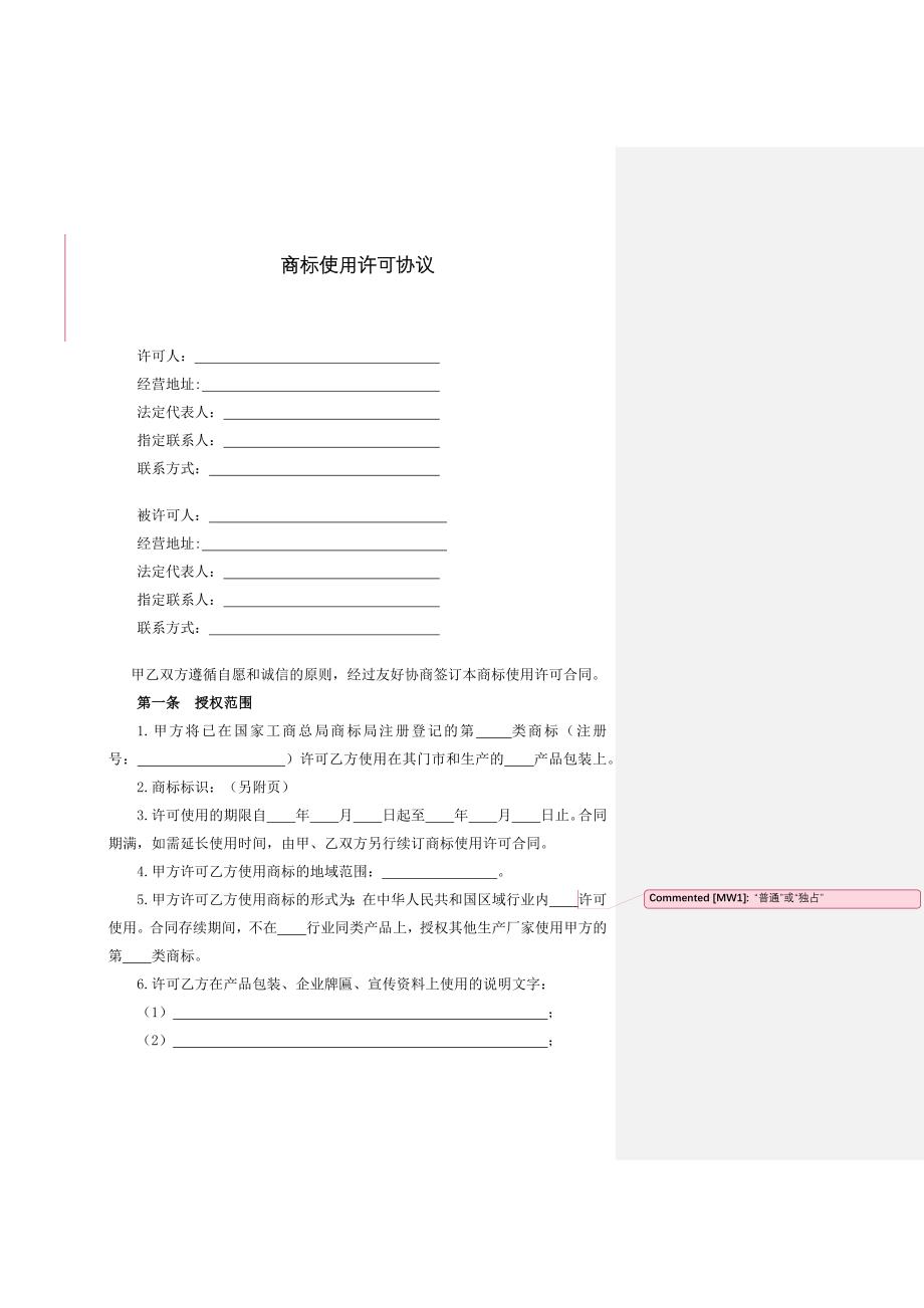 商标使用许可协议.docx_第1页