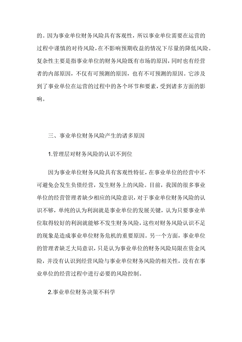 怎样做事业单位财务风险成因及其防范措施分析.doc_第2页