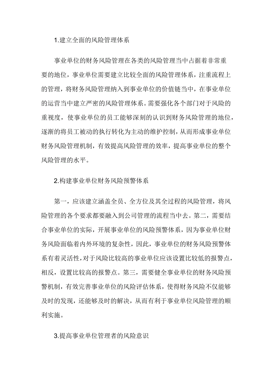 怎样做事业单位财务风险成因及其防范措施分析.doc_第4页