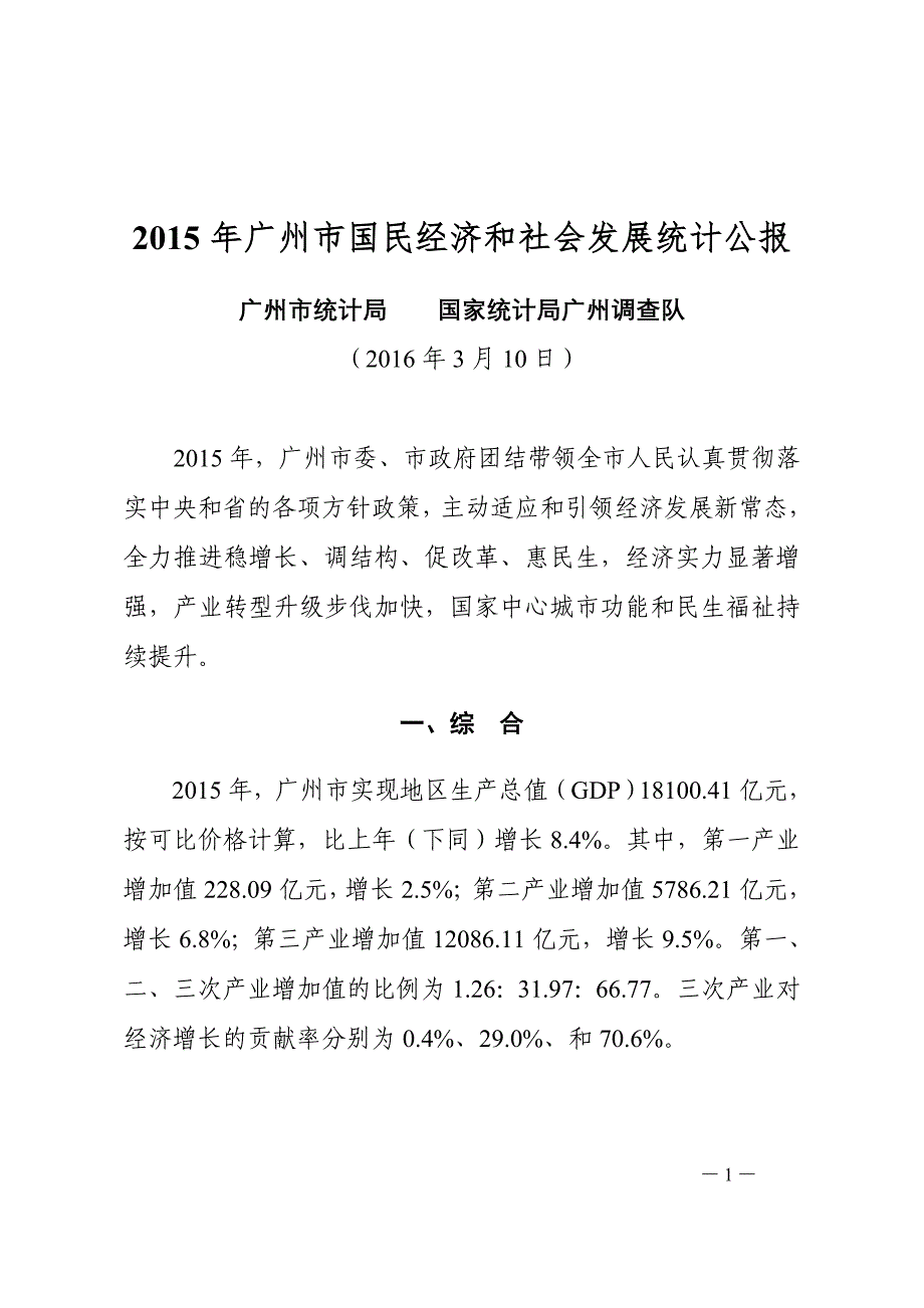 2015年广州市国民经济和社会发展统计公报_第1页