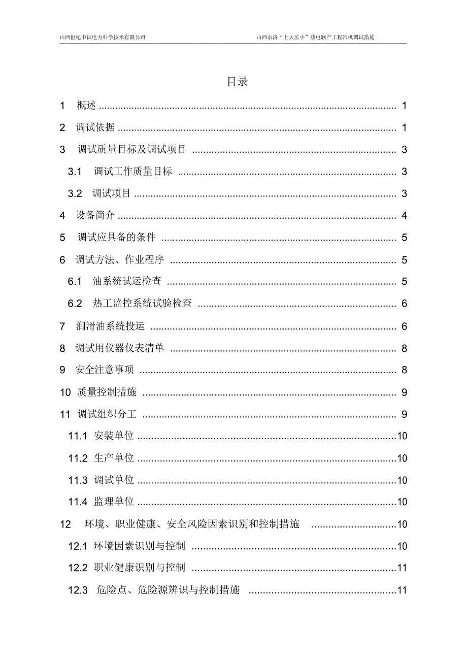 热电联产工程汽机润滑油系统调试措施_第1页