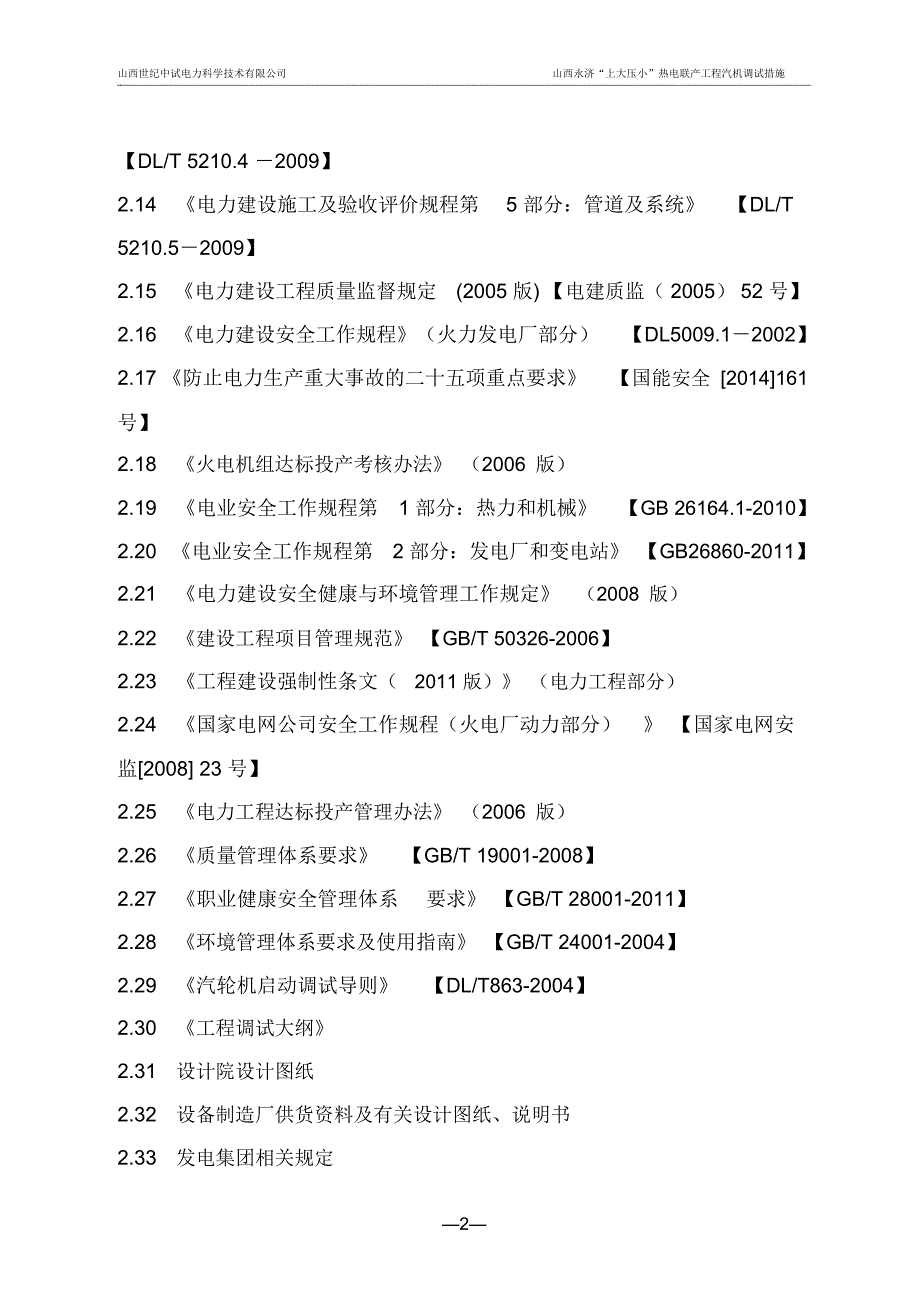 热电联产工程汽机润滑油系统调试措施_第4页