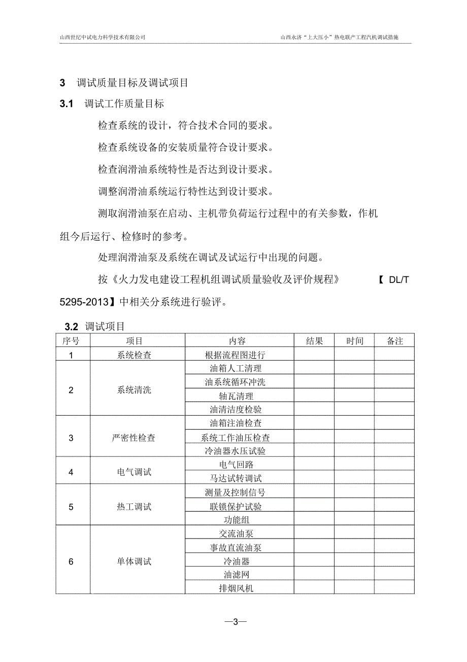 热电联产工程汽机润滑油系统调试措施_第5页